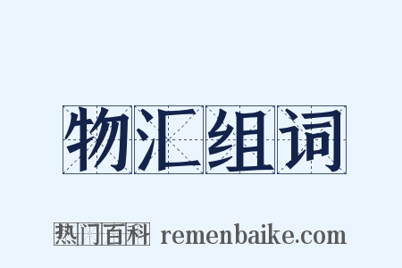 物汇组词是什么意思的图片